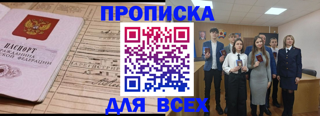 прописка ребенка в Томске