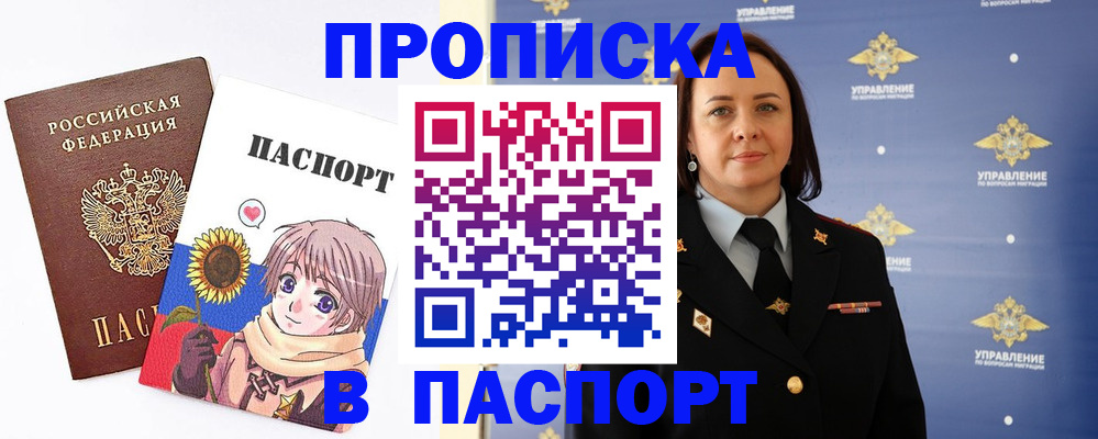 прописка регистрация в Томске